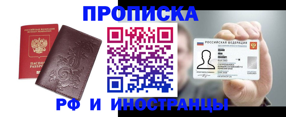 купить прописку в Полярном